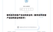 聊天软件找客户违法吗安全吗（聊天软件找客户违法吗安全吗知乎）