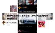 聊天中怎么给对象安全感（聊天中怎么给对象安全感的话）