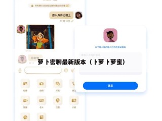 萝卜密聊最新版本（卜萝卜萝蜜）