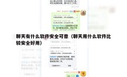 聊天有什么软件安全可靠（聊天用什么软件比较安全好用）