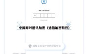 中国即时通讯加密（通信加密软件）
