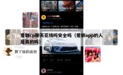 爱聊cp聊天花钱吗安全吗（爱聊app的人是真的吗）