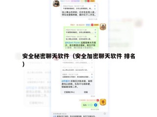 安全秘密聊天软件（安全加密聊天软件 排名）