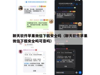 聊天软件苹果微信下载安全吗（聊天软件苹果微信下载安全吗可靠吗）