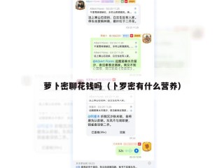 萝卜密聊花钱吗（卜罗密有什么营养）