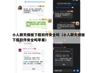 小人聊天模板下载软件安全吗（小人聊天模板下载软件安全吗苹果）