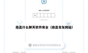 南昌什么聊天软件安全（南昌交友网站）