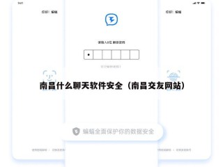 南昌什么聊天软件安全（南昌交友网站）