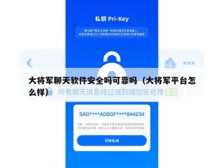 大将军聊天软件安全吗可靠吗（大将军平台怎么样）