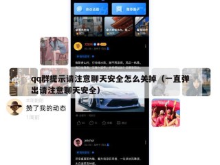 qq群提示请注意聊天安全怎么关掉（一直弹出请注意聊天安全）