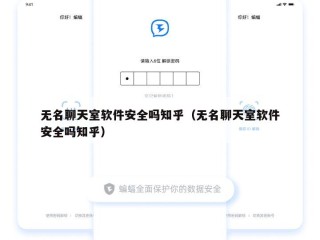 无名聊天室软件安全吗知乎（无名聊天室软件安全吗知乎）