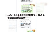 qq为什么总是提醒我注意聊天安全（为什么会提醒注意聊天安全）
