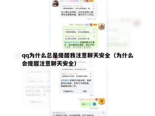 qq为什么总是提醒我注意聊天安全（为什么会提醒注意聊天安全）