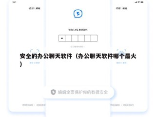 安全的办公聊天软件（办公聊天软件哪个最火）