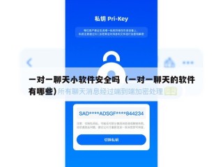 一对一聊天小软件安全吗（一对一聊天的软件有哪些）