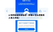 xr如何给通讯录加密（苹果xr怎么把联系人导入手机）