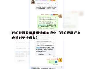 我的世界联机显示通讯加密中（我的世界好友连接时无法进入）