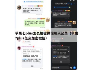 苹果七plus怎么加密微信聊天记录（苹果7plus怎么加密微信）