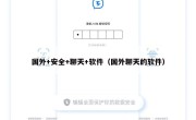 国外+安全+聊天+软件（国外聊天的软件）