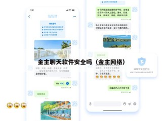 金主聊天软件安全吗（金主网络）