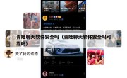 青娃聊天软件安全吗（青娃聊天软件安全吗可靠吗）
