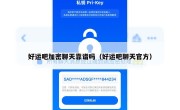 好运吧加密聊天靠谱吗（好运吧聊天官方）