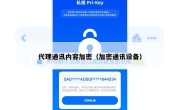 代理通讯内容加密（加密通讯设备）