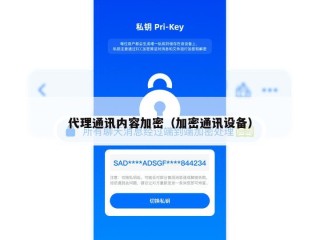 代理通讯内容加密（加密通讯设备）
