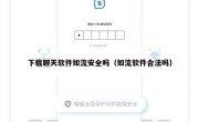 下载聊天软件如流安全吗（如流软件合法吗）