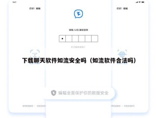 下载聊天软件如流安全吗（如流软件合法吗）