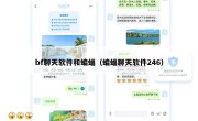 bf聊天软件和蝙蝠（蝙蝠聊天软件246）