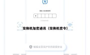 交换机加密通讯（交换机密令）