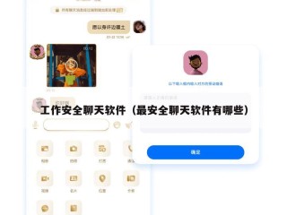 工作安全聊天软件（最安全聊天软件有哪些）