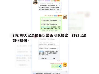 钉钉聊天记录的备份是否可以加密（钉钉记录如何备份）
