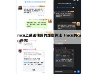 mcu上通讯使用的加密算法（mcu的can通信）