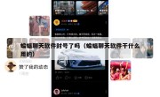 蝙蝠聊天软件封号了吗（蝙蝠聊天软件干什么用的）