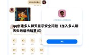 qq创建多人聊天显示安全问题（加入多人聊天失败请稍后重试）