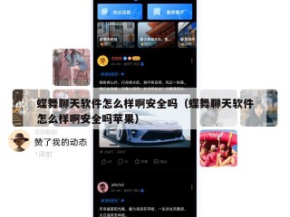 蝶舞聊天软件怎么样啊安全吗（蝶舞聊天软件怎么样啊安全吗苹果）