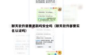 聊天软件需要更新吗安全吗（聊天软件都要实名认证吗）