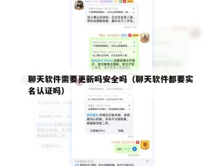 聊天软件需要更新吗安全吗（聊天软件都要实名认证吗）