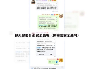 聊天你要什么安全感呢（你需要安全感吗）