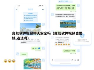 交友软件视频聊天安全吗（交友软件视频也要钱,违法吗）