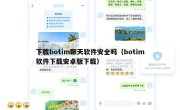 下载botim聊天软件安全吗（botim软件下载安卓版下载）