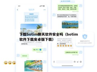 下载botim聊天软件安全吗（botim软件下载安卓版下载）