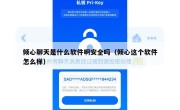 倾心聊天是什么软件啊安全吗（倾心这个软件怎么样）