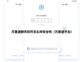 万里通聊天软件怎么样安全吗（万里通平台）