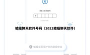 蝙蝠聊天软件号码（2021蝙蝠聊天软件）