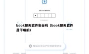 book聊天软件安全吗（book聊天软件是干嘛的）