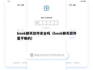 book聊天软件安全吗（book聊天软件是干嘛的）