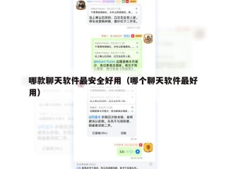 哪款聊天软件最安全好用（哪个聊天软件最好用）